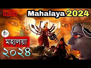 🔴 MAHALAYA 2024 Live | মহালয়া ২০২৪ | দুর্গতিনাশিনী | Durgatinashini | Akal Bodhon | Puran Katha