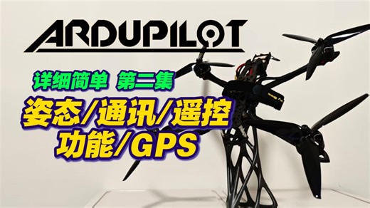 简单详细的Ardupilot教程_ 第二集《姿态校准，通讯协议，遥控器校准，飞行模式，GPS》4轴，固定翼也能看看