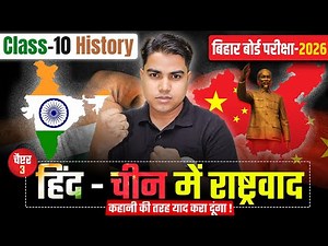हिन्द चीन में राष्ट्रवाद | History Class 10th Chapter 3 | Class 10 History Chapter 3 Bihar Board