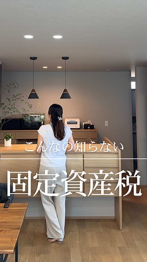 家づくりの落とし穴: 固定資産税の注意点