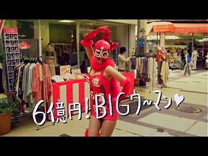 いいなCM toto 6億円！BIGマン！ 高田純次 岡本夏生