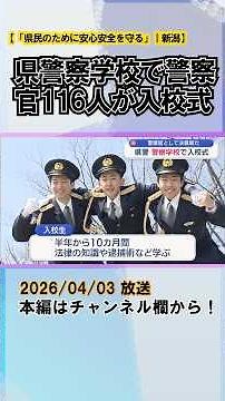 116 police officers attend entrance ceremony at the prefectural police academy: "We will protect ...