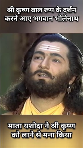 🌿श्री कृष्ण के दर्शन करने आए भगवान भोलेनाथ ll #mahabharat #shrikrishna #mahadev