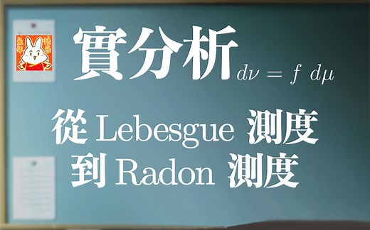 【合集(自学用)】实分析/实变函数: 从Lebesgue测度到Radon测度 (63小时, 88p)