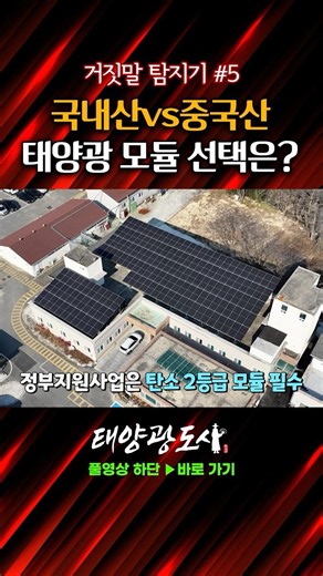 Lie Detector #5 Domestic vs. Chinese Solar Modules, What Is Your Choice?