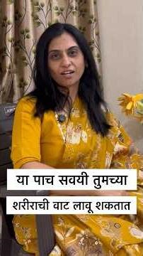 या पाच सवयी तुमच्या शरीराची वाट लावू शकतात