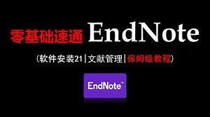 【胎教级EndNote】完整版！B站大学最良心的EndNote教程，包含全套软件安装、文献导入、去重、分组、排序、阅读、引用教学视频——8-文献引用