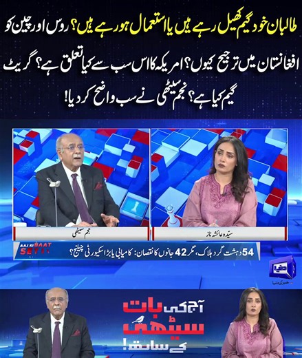 روس اور چین کو افغانستان میں ترجیح کیوں؟ امریکہ کا اس سب سے کیا تعلق ہے؟ گریٹ گیم کیا ہے؟ نجم سیٹھی نے سب واضح کر دیا !#DunyaNews #LatestUpdates #BreakingNews #india #Pakistan #Afghanistan #najamsethi #China #russia