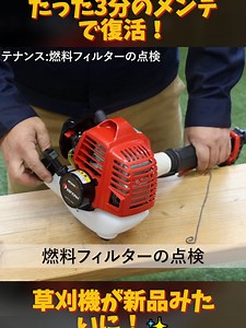 刈払い機メンテナンス：燃料フィルター・エアクリーナー・点火プラグ（1/2）