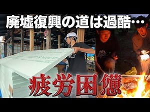 [Tough] Men renovating abandoned buildings from morning till night... A night spent with goats in...