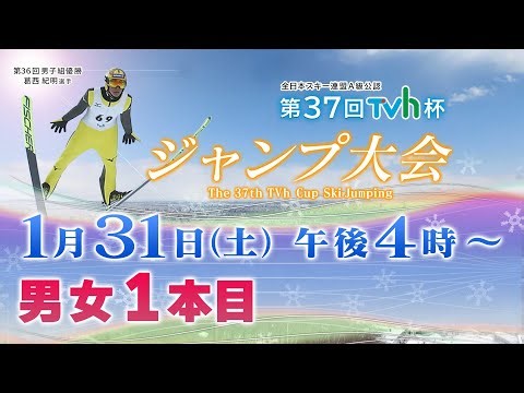 第37回ＴＶｈ杯ジャンプ大会(1本目)※1月31日（土）開催