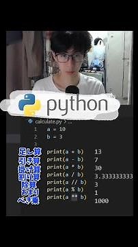 Pythonで四則演算をやる方法！#python #プログラミング #vscode #programming