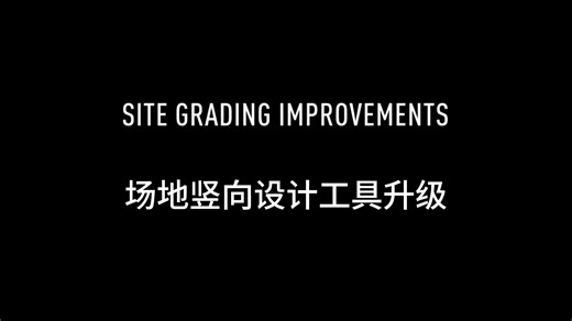 Vectorworks一键修改场地竖向设计