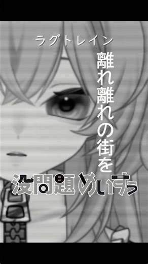 ラグトレイン 歌ってみた【没問題めいすぅ】#vtuber準備中 #新人vtuber #個人勢vtuber #歌ってみた #稲葉曇 #没問題めいすぅ#shorts