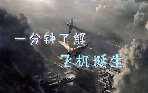 【一分钟了解飞机诞生】早期飞机。