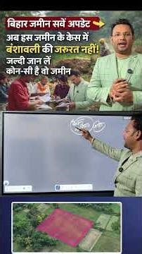 बिहार जमीन सर्वे बड़ा अपडेट 🔥 अब इन जमीनों में वंशावली की जरूरत नहीं | जल्दी जान लें नया नियम #शॉर्ट