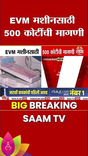 EVM मशीनसाठी 500 कोटींची मागणी | ECI | EVM Machines | Election 2029