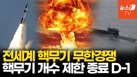 독일 '핵무기 개발' 검토…미·러 핵감축조약 만료와 함께 커지는 핵 위기