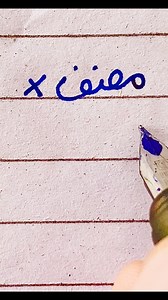 72K views · 756 reactions | How to write Urdu Word مصنف using pen. #calligraphy #handwritingskills #urduwriting #handwriting #writing #exam2025 #dictation #urdu #alqalamcalligraphy | Al Qalam Calligraphy | Facebook