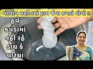 વોશિંગ મશીનમાં હાથ જેવા કપડાં ધોવો ! Best tips to wash clothes in Washing machine | Kathiyawadi Swad