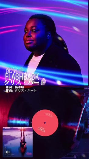 #クリス・ハート #flashback #NewMusic #配信中 #コンサートツアー #ニューアルバム #リリース #Japan #日本 #JPOP #fyp #foryou #foryoupage #おすすめ