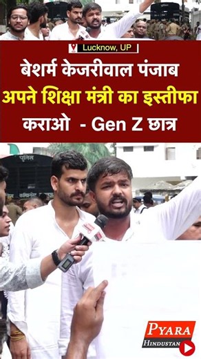 बेशर्म केजरीवाल पंजाब अपने शिक्षा मंत्री का इस्तीफा कराओ :Gen Z छात्र #GenZ #kejriwal #punjabi