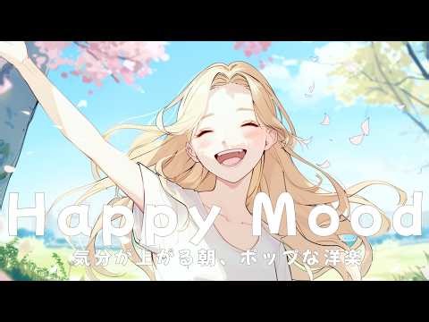 Happy Morning Chill Pop ☀️ Positive Vibes to Start Your Day | Relaxing Music for Work & Study