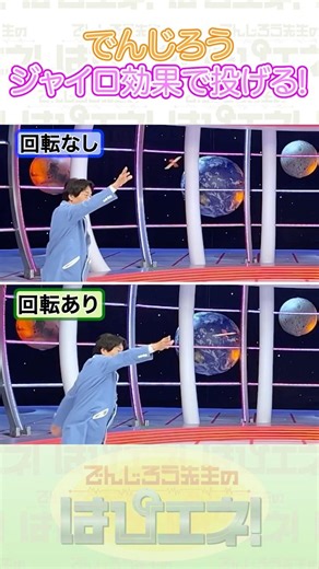 ↑本編はリンクから↑ジャイロ効果で投げる！ #Shorts #でんじろう先生 #実験 #science #はぴエネ #科学