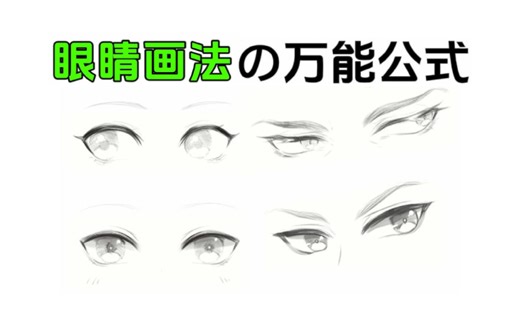 【眼睛万能公式】连老奶奶都学得会的眼睛教程，你确定你连这个都学不会嘛？眼睛万能公式一步到位！