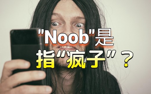 超级流行语“noob”到底是何意思呢？
