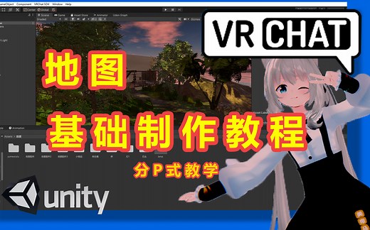 【多集】VRchat游戏地图SDK3制作入门教学