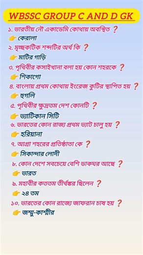 WBSSC Group C & D gk || GK practice set || group C gk 2026 | #gk #groupd #staticgk #groupc #banglagk