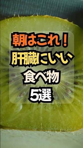 🔥朝はこれ！肝臓にいい食べ物5選 #健康 #雑学 #体調管理 #プチ知識