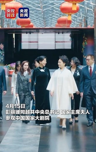 现场视频！彭丽媛同越共中央总书记、国家主席夫人吴芳璃参观中国国家大剧院 | CCTV