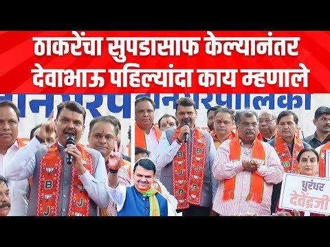 ठाकरेंची २५ वर्षाची सत्ता उलथावून लावली, देवाभाऊ पहिल्यांदा काय म्हणाले? Devendra Fadnavis on Result