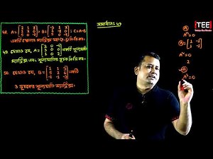 পর্ব-১৩ || অনুশীলনী ১.১ || ম্যাট্রিক্স || HSC Higher Math 1st Paper Chapter 1.1 || Sumon Sir