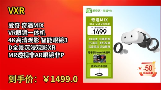 [50天新低]VXR爱奇 奇遇MIX VR眼镜一体机 4K高清观影 智能眼镜3D全景沉浸观影XR MR透视非AR眼镜非PICO4Ultra 奇遇MIX 8