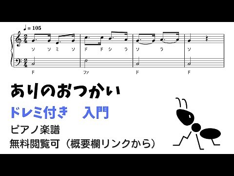 【ピアノ入門】おつかいありさん Level.1 【ドレミ付き無料楽譜】