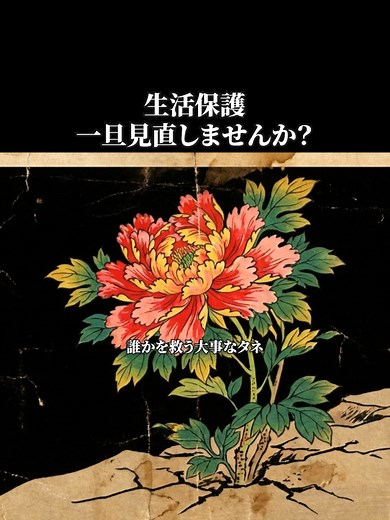 生活保護制度の現実と再考