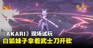 【BIC 2023】现场试玩俯视角动作游戏《AKARI》！挥舞武士刀的白狐妹子！