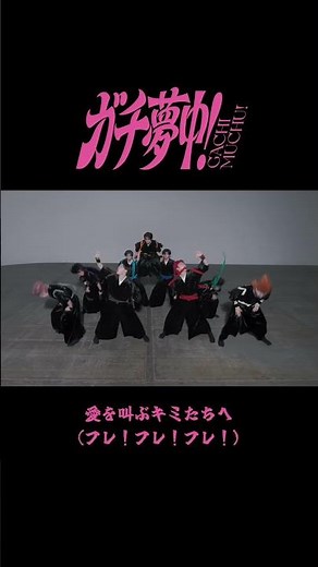 超特急が #全力応援！❤️‍🔥『ガチ夢中！』沢山聴いてね🎧 #超特急_ガチ夢中！#超特急