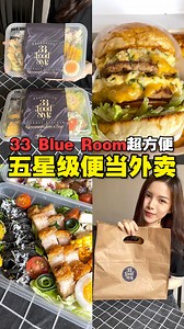 ✅ #10km免运费🛵！PJ高级西餐厅 #33BlueRoom 高颜值 #5星级便当外卖，直接送到你家，首10km #免运费😍！ ✅ 赶快Whatsapp下单：https://wa.me/601134441313 打算给另一半或闺蜜送上美美哒美食外卖🤔？那你一定要选PJ高级西餐厅33 Blue Room的「5星级便当外卖」，全部便当每天新鲜制作，份量十足，而且摆盘超精致，一打开就让人眼前一亮、充满食欲🤤！有各种猪猪料理和汉堡便当可以选哦，大推招牌 #烧肉墨鱼汁Pasta，烧肉皮脆肉嫩，搭配爽滑墨鱼汁Pasta，无敌丰富，还有 #照烧猪扒东炎Pasta，猪扒吃起很入味捏，以及 #猪脚饭团便当 和 #鱼虾饭团便当，不只好看，还很好吃❤️！汉堡便当有双层芝士汉堡、照烧烤肉汉堡、澳洲牛肉牛油果汉堡和芝士鸡蛋汉堡等，每个汉堡都超大份，绝对可以吃饱饱，现在就马上Whatsapp订购，在家享受仪式感十足的5星级便当外卖：https://wa.me/601134441313 【33 Blue Room】 🚙 2a, Jalan 51/225a, Section 51a Zone Perind