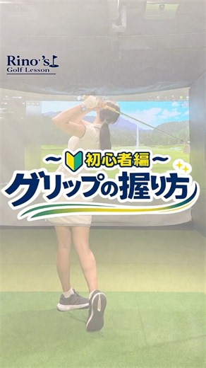 〜🔰初心者編〜グリップの握り方