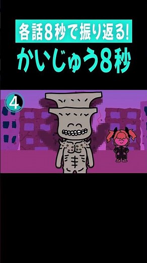 かいじゅう８秒「第４話 フォルティチュード9.8」