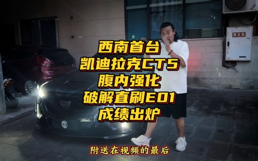 #凯迪拉克ct5 #e01模块解锁#CCR 西南首台凯迪拉克CT5腹内强化，E01，T93破解直刷实测！