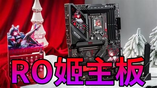 好看又好用？！首款RO姬主题定制主板ROG Z890-H！