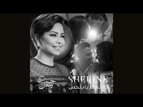 Ya Betfaker Ya Bet7es | يا بتفكر يا بتحس