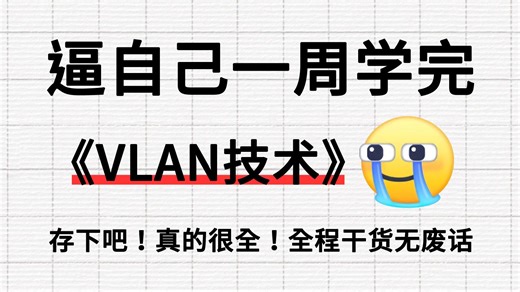网络工程师都必须要学会的交换机-VLAN技术，从工作原理到配置实战，全程干货无废话！