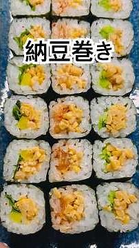 いろいろな納豆巻きの作り方