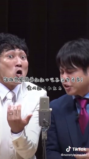 ノンスタイル漫才：新婚生活の笑撃シーン！